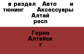  в раздел : Авто » GT и тюнинг »  » Аксессуары . Алтай респ.,Горно-Алтайск г.